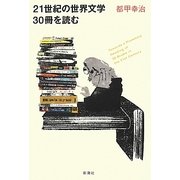 21世紀の世界文学30冊を読む [単行本]