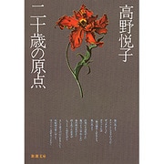 二十歳の原点(新潮文庫　た-16-1－新潮文庫) [文庫]