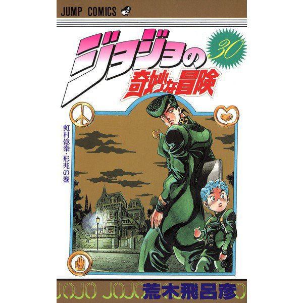 ジョジョの奇妙な冒険 30(ジャンプコミックス) [コミック]