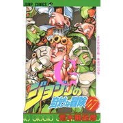 ジョジョの奇妙な冒険 47(ジャンプコミックス) [コミック]
