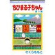 ちびまる子ちゃん 3(りぼんマスコットコミックス) [コミック]