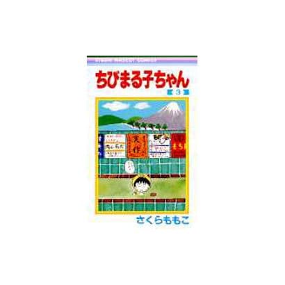 ちびまる子ちゃん 3(りぼんマスコットコミックス) [コミック]