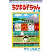 ちびまる子ちゃん 3(りぼんマスコットコミックス) [コミック]