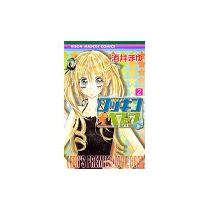 ロッキン★ヘブン 2（りぼんマスコットコミックス） [コミック]