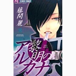 ヨドバシ Com 黎明のアルカナ ２ フラワーコミックス コミック 通販 全品無料配達