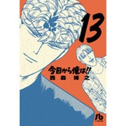 今日から俺は！！<１３>(コミック文庫（青年）) [文庫]