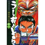 うしおととら<11>(コミック文庫（青年）) [文庫]