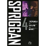 スプリガン〔小学館文庫〕<4>(コミック文庫（青年）) [文庫]
