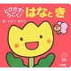 とびだす!うごく!はなとき(てのひらえほん) [絵本]