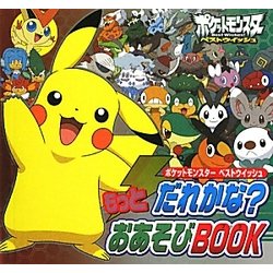 ヨドバシ Com アニメ ポケットモンスターベストウイッシュ もっとだれかな おあそびbook ピギー ファミリー シリーズ 全集叢書 通販 全品無料配達