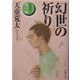 幻世(まぼろよ)の祈り―家族狩り〈第1部〉(新潮文庫) [文庫]