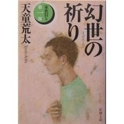 幻世(まぼろよ)の祈り―家族狩り〈第1部〉(新潮文庫) [文庫]