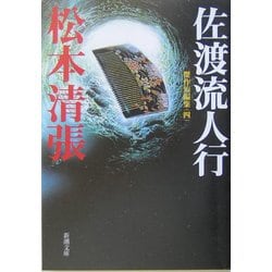 佐渡流人行―傑作短編集〈4〉 改版 (新潮文庫) [文庫]