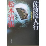 佐渡流人行―傑作短編集〈4〉 改版 (新潮文庫) [文庫]