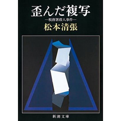 歪んだ複写－税務署殺人事件(新潮文庫－新潮文庫) [文庫]