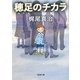 穂足のチカラ(新潮文庫) [文庫]