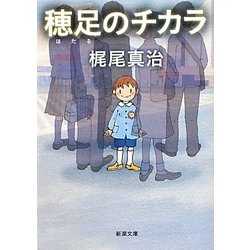 穂足のチカラ(新潮文庫) [文庫]