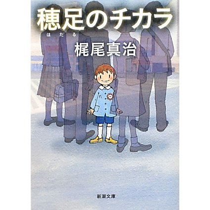 穂足のチカラ(新潮文庫) [文庫]