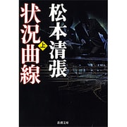 状況曲線〈上〉(新潮文庫) [文庫]
