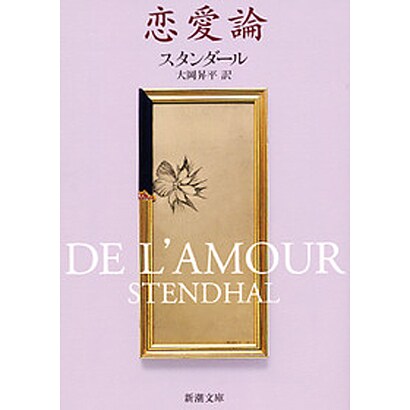 恋愛論(新潮文庫　ス-2-5－新潮文庫) [文庫]