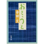 おとうと 改版 (新潮文庫) [文庫]