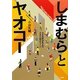 しまむらとヤオコー―小さな町が生んだ2大小売チェーン [単行本]