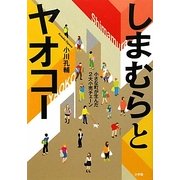 しまむらとヤオコー―小さな町が生んだ2大小売チェーン [単行本]