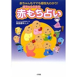 赤もち占い―赤ちゃんもママも個性丸わかり! [単行本]