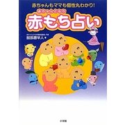 赤もち占い―赤ちゃんもママも個性丸わかり! [単行本]