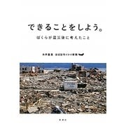 できることをしよう。―ぼくらが震災後に考えたこと [単行本]