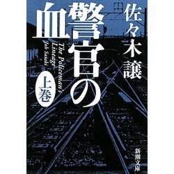 警官の血〈上〉(新潮文庫) [文庫]