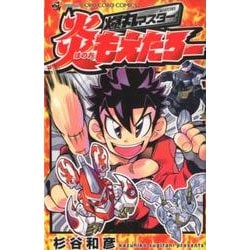•爆TECH!爆丸 全巻 •爆TECH焔 •爆丸マスター炎もえたろー 爆丸マスター 炎もえたろー (全1巻) – world-manga10