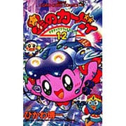 星のカービィ<12>－デデデでプププなものがたり(コロコロコミックス) [コミック]
