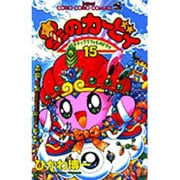 星のカービィ<15>－デデデでプププなものがたり(コロコロコミックス) [コミック]