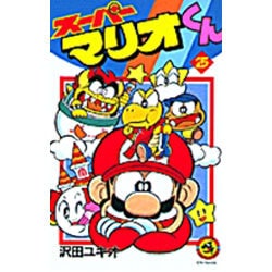 スーパーマリオくん<２５>(コロコロコミックス) [コミック]
