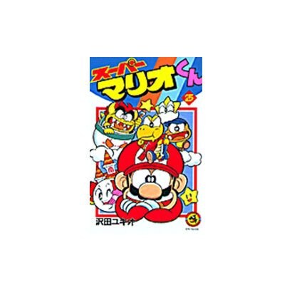 スーパーマリオくん<２５>(コロコロコミックス) [コミック]