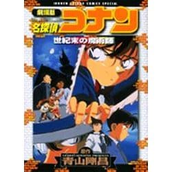 劇場版 名探偵コナン 世紀末の魔術師(少年サンデーコミックス) [コミック]