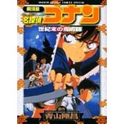 劇場版 名探偵コナン 世紀末の魔術師(少年サンデーコミックス) [コミック]