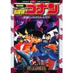 劇場版 名探偵コナン 天国へのカウントダウン(少年サンデーコミックス) [コミック]