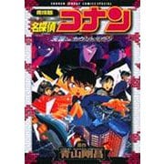劇場版 名探偵コナン 天国へのカウントダウン(少年サンデーコミックス) [コミック]
