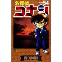 名探偵コナン<５４>(少年サンデーコミックス) [コミック]