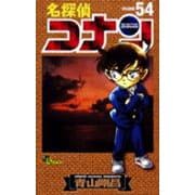 名探偵コナン<５４>(少年サンデーコミックス) [コミック]