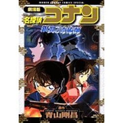 劇場版 名探偵コナン 銀翼の奇術師(少年サンデーコミックス) [コミック]
