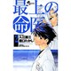 最上の命医 2（少年サンデーコミックス） [コミック]