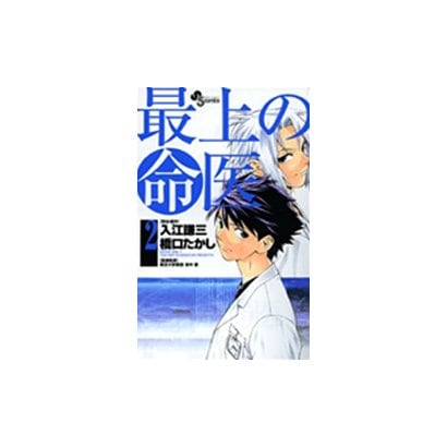 最上の命医 2（少年サンデーコミックス） [コミック]