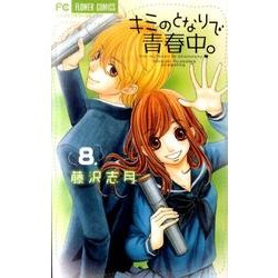キミのとなりで青春中。<８>(フラワーコミックス) [コミック]