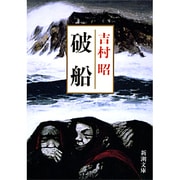 破船(新潮文庫　よ-5-18－新潮文庫) [文庫]