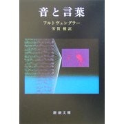 音と言葉(新潮文庫) [文庫]
