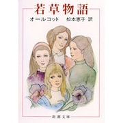 若草物語(新潮文庫) [文庫]