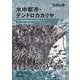 水中都市・デンドロカカリヤ 改版 (新潮文庫) [文庫]